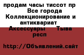 продам часы тиссот пр 50 - Все города Коллекционирование и антиквариат » Аксессуары   . Тыва респ.